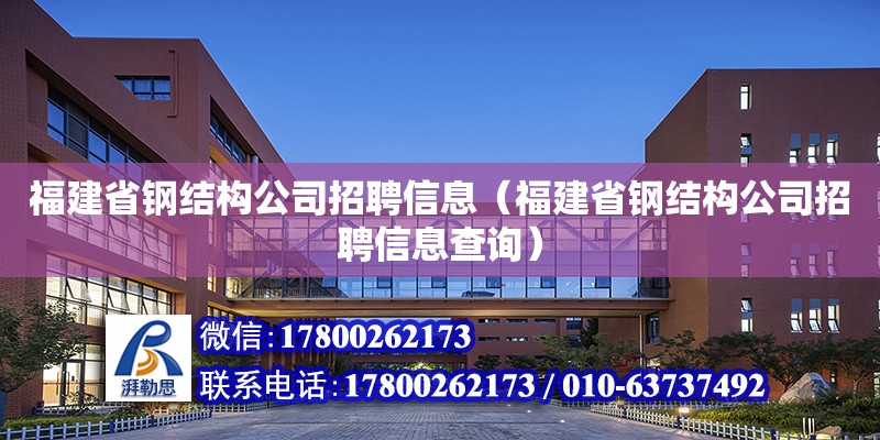 福建省钢结构公司招聘信息（福建省钢结构公司招聘信息查询）