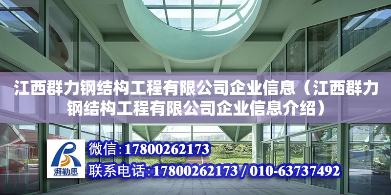 江西群力钢结构工程有限公司企业信息（江西群力钢结构工程有限公司企业信息介绍）