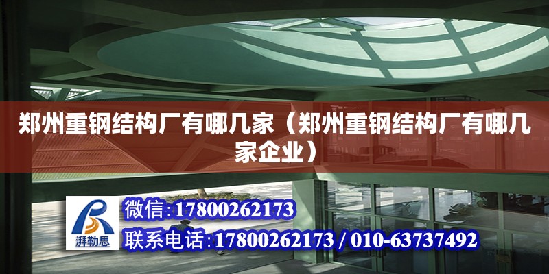 郑州重钢结构厂有哪几家（郑州重钢结构厂有哪几家企业）