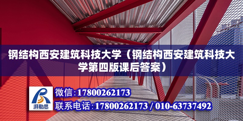 钢结构西安建筑科技大学（钢结构西安建筑科技大学第四版课后答案）