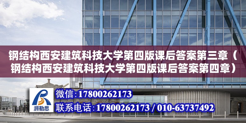 钢结构西安建筑科技大学第四版课后答案第三章（钢结构西安建筑科技大学第四版课后答案第四章）