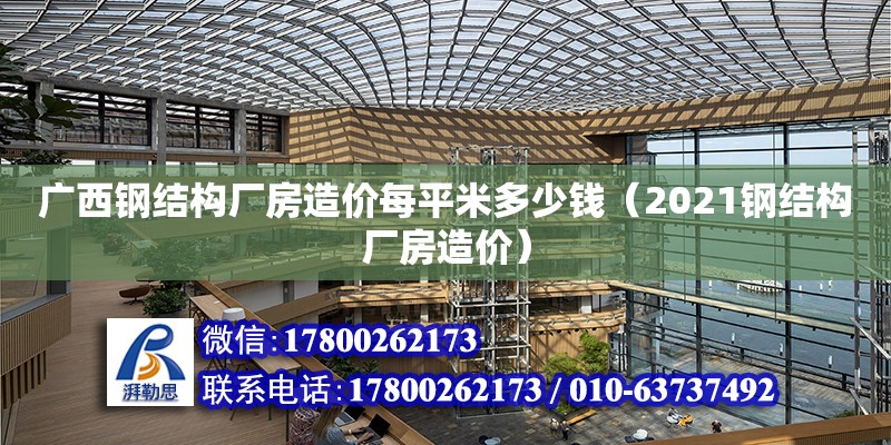 广西钢结构厂房造价每平米多少钱（2021钢结构厂房造价）