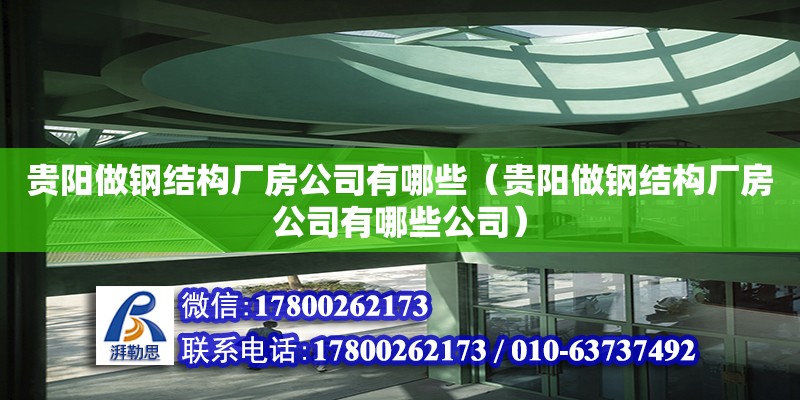 贵阳做钢结构厂房公司有哪些（贵阳做钢结构厂房公司有哪些公司）