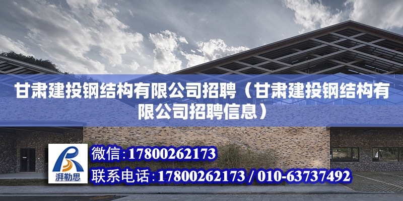 甘肃建投钢结构有限公司招聘（甘肃建投钢结构有限公司招聘信息）