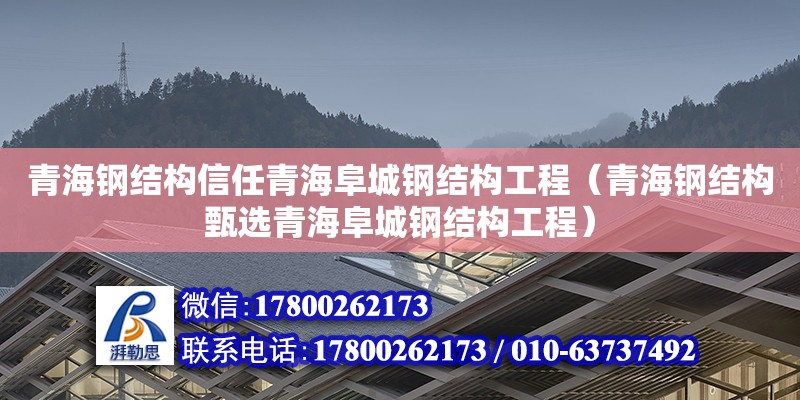 青海钢结构信任青海阜城钢结构工程（青海钢结构甄选青海阜城钢结构工程）