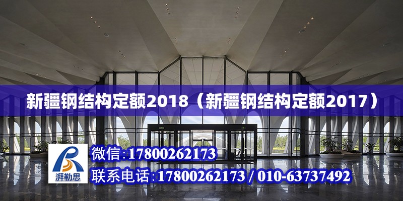 新疆钢结构定额2018（新疆钢结构定额2017）