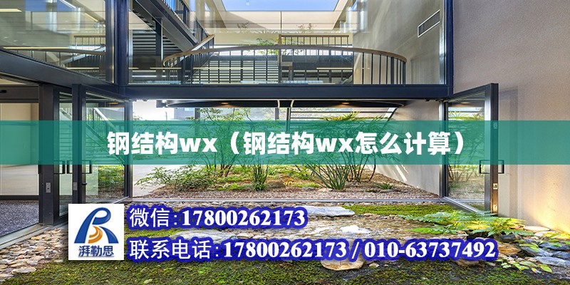 钢结构wx（钢结构wx怎么计算）