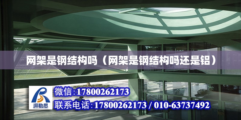 网架是钢结构吗（网架是钢结构吗还是铝） 钢结构网架施工