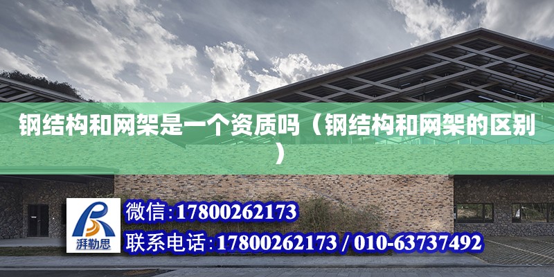 钢结构和网架是一个资质吗（钢结构和网架的区别） 钢结构钢结构螺旋楼梯施工