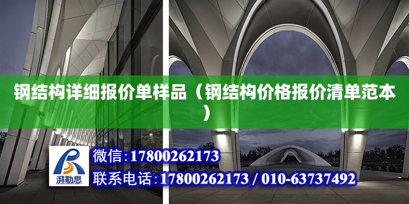 钢结构详细报价单样品（钢结构价格报价清单范本） 装饰家装施工