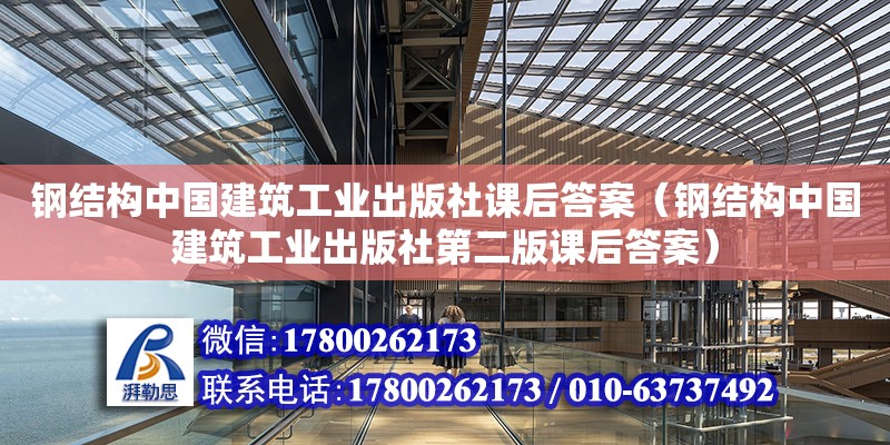 钢结构中国建筑工业出版社课后答案（钢结构中国建筑工业出版社第二版课后答案） 钢结构钢结构停车场设计