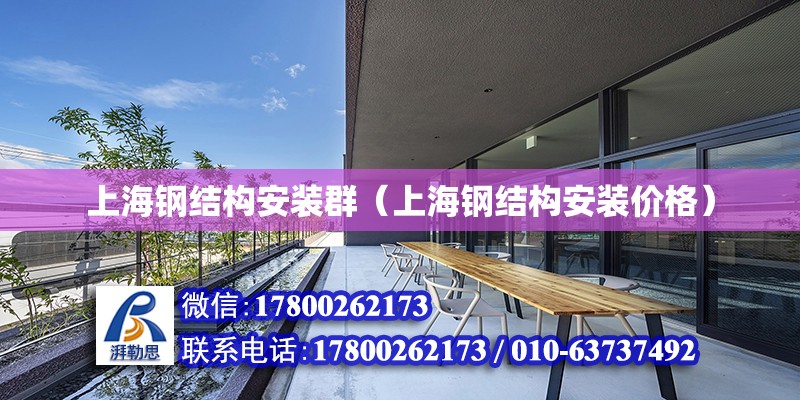 上海钢结构安装群（上海钢结构安装价格）
