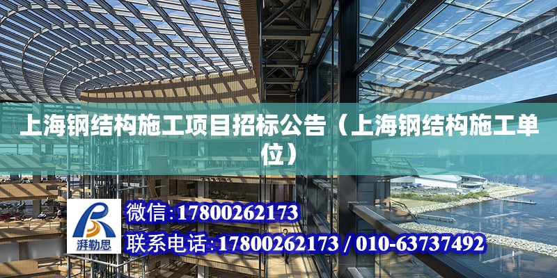 上海钢结构施工项目招标公告（上海钢结构施工单位） 钢结构玻璃栈道施工