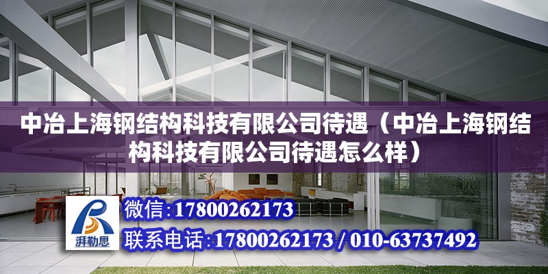 中冶上海钢结构科技有限公司待遇（中冶上海钢结构科技有限公司待遇怎么样）