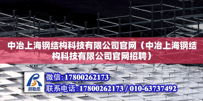 中冶上海钢结构科技有限公司官网（中冶上海钢结构科技有限公司官网招聘） 钢结构跳台设计