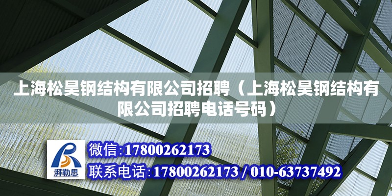 上海松昊钢结构有限公司招聘（上海松昊钢结构有限公司招聘电话号码）