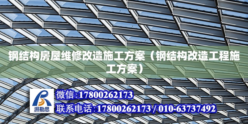 钢结构房屋维修改造施工方案（钢结构改造工程施工方案）