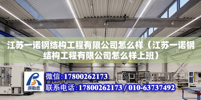 江苏一诺钢结构工程有限公司怎么样（江苏一诺钢结构工程有限公司怎么样上班）