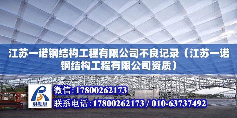 江苏一诺钢结构工程有限公司不良记录（江苏一诺钢结构工程有限公司资质）