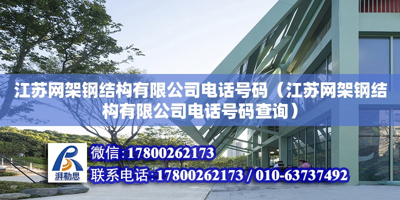 江苏网架钢结构有限公司电话号码（江苏网架钢结构有限公司电话号码查询）