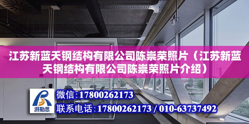 江苏新蓝天钢结构有限公司陈崇荣照片（江苏新蓝天钢结构有限公司陈崇荣照片介绍）