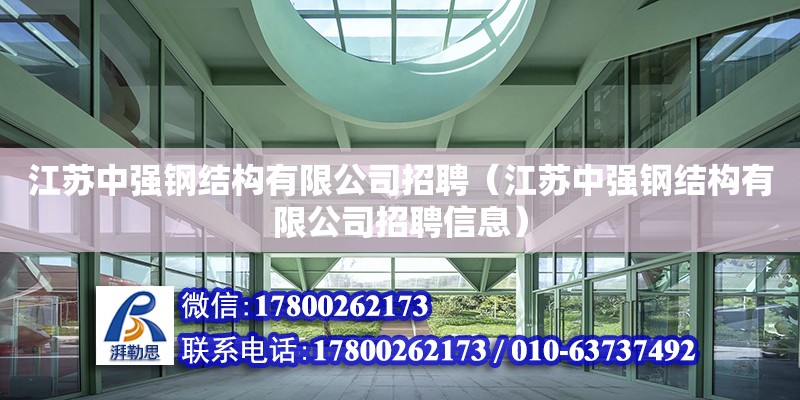 江苏中强钢结构有限公司招聘（江苏中强钢结构有限公司招聘信息）