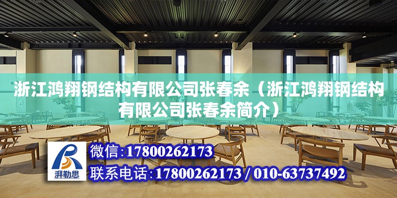 浙江鸿翔钢结构有限公司张春余（浙江鸿翔钢结构有限公司张春余简介） 钢结构玻璃栈道施工