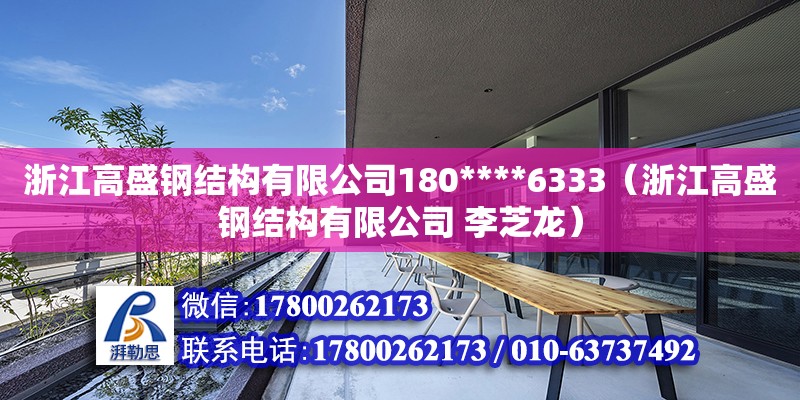 浙江高盛钢结构有限公司180****6333（浙江高盛钢结构有限公司 李芝龙）