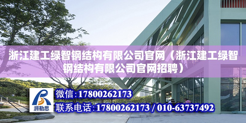 浙江建工绿智钢结构有限公司官网（浙江建工绿智钢结构有限公司官网招聘）