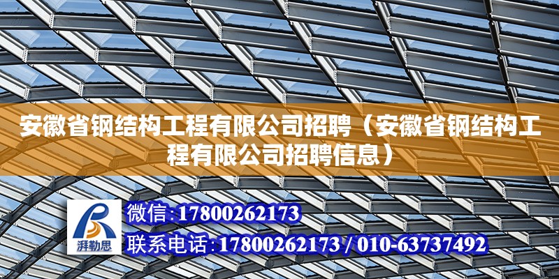 安徽省钢结构工程有限公司招聘（安徽省钢结构工程有限公司招聘信息） 钢结构钢结构停车场设计