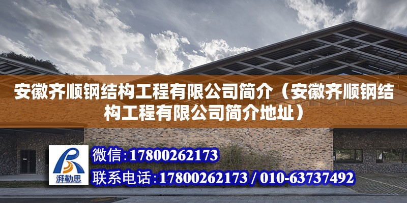 安徽齐顺钢结构工程有限公司简介（安徽齐顺钢结构工程有限公司简介地址）