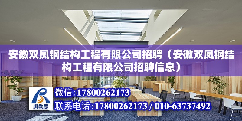 安徽双凤钢结构工程有限公司招聘（安徽双凤钢结构工程有限公司招聘信息）