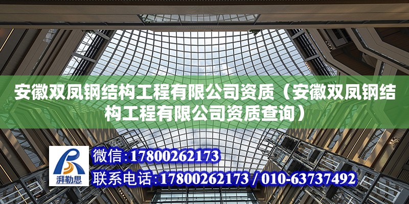 安徽双凤钢结构工程有限公司资质（安徽双凤钢结构工程有限公司资质查询）