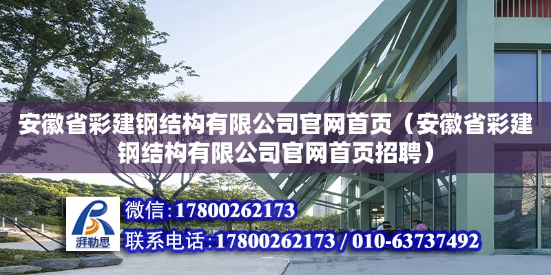 安徽省彩建钢结构有限公司官网首页（安徽省彩建钢结构有限公司官网首页招聘）