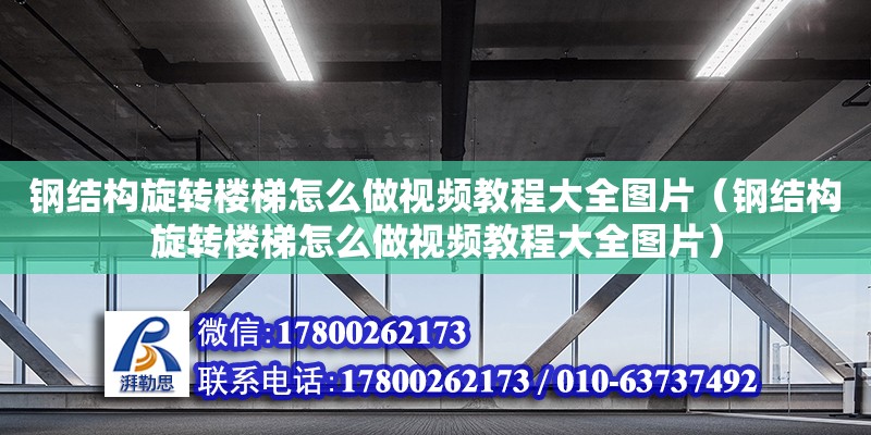 钢结构旋转楼梯怎么做视频教程大全图片（钢结构旋转楼梯怎么做视频教程大全图片）