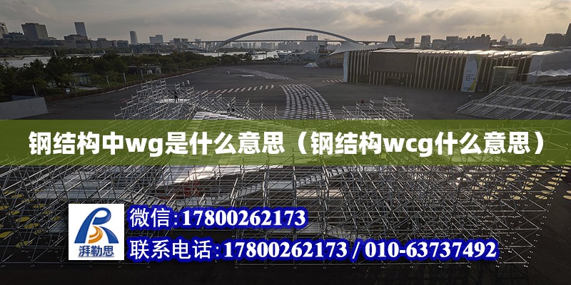 钢结构中wg是什么意思（钢结构wcg什么意思） 建筑方案施工