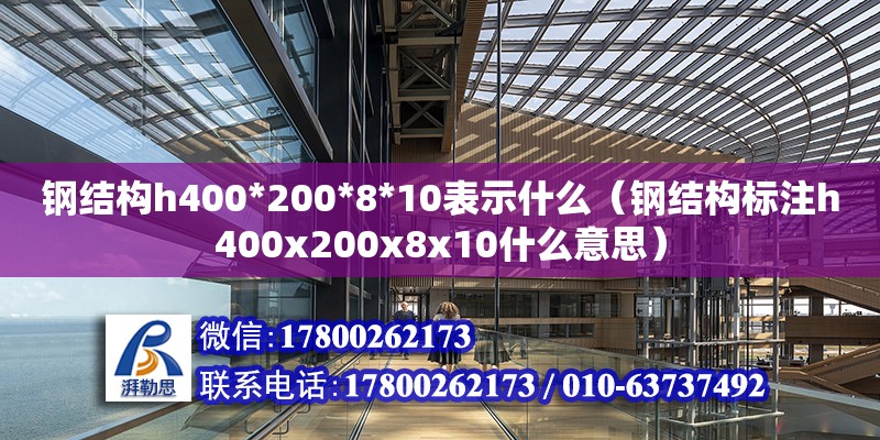 钢结构h400*200*8*10表示什么（钢结构标注h400x200x8x10什么意思） 结构污水处理池施工