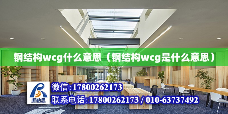 钢结构wcg什么意思（钢结构wcg是什么意思）