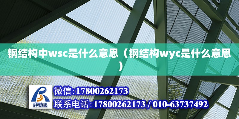 钢结构中wsc是什么意思（钢结构wyc是什么意思）