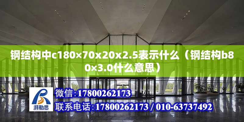 钢结构中c180×70x20x2.5表示什么（钢结构b80×3.0什么意思） 建筑消防设计