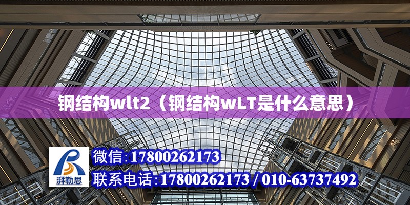 钢结构wlt2（钢结构wLT是什么意思） 装饰工装设计