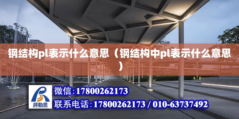 钢结构pl表示什么意思（钢结构中pl表示什么意思）