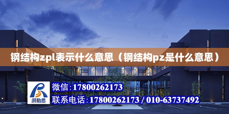 钢结构zpl表示什么意思（钢结构pz是什么意思）