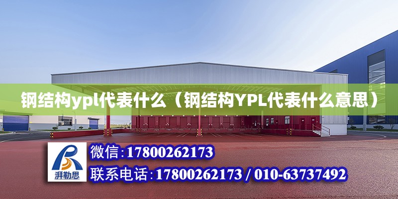 钢结构ypl代表什么（钢结构YPL代表什么意思） 结构工业装备施工