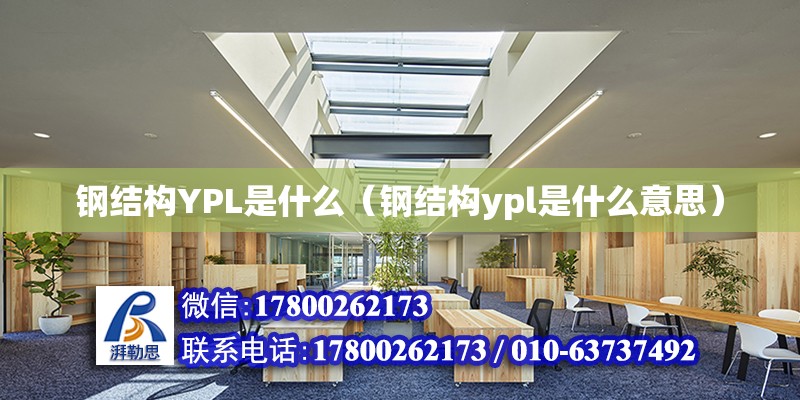 钢结构YPL是什么（钢结构ypl是什么意思）