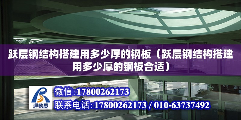 跃层钢结构搭建用多少厚的钢板（跃层钢结构搭建用多少厚的钢板合适） 装饰家装施工