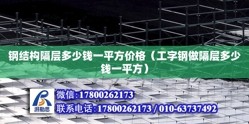 钢结构隔层多少钱一平方价格（工字钢做隔层多少钱一平方） 建筑消防设计