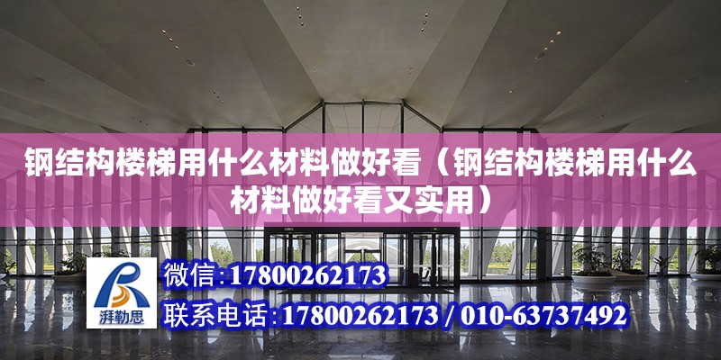 钢结构楼梯用什么材料做好看（钢结构楼梯用什么材料做好看又实用）