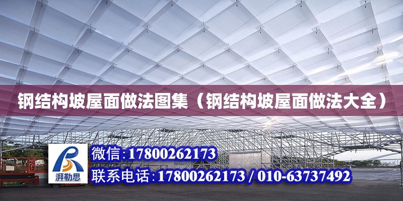 钢结构坡屋面做法图集（钢结构坡屋面做法大全） 结构桥梁钢结构设计