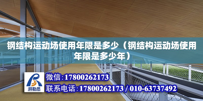 钢结构运动场使用年限是多少（钢结构运动场使用年限是多少年）